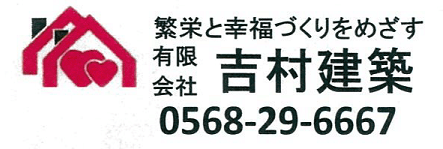 吉村建築0568-29-6667